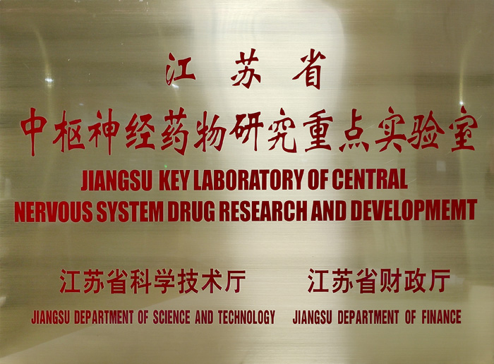 江蘇省中樞神經藥物研究重點實驗室
